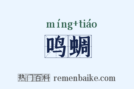 鸣蜩是什么意思的图片